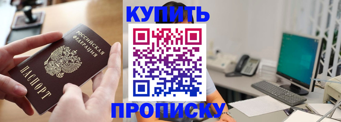 купить прописку в Моршанске